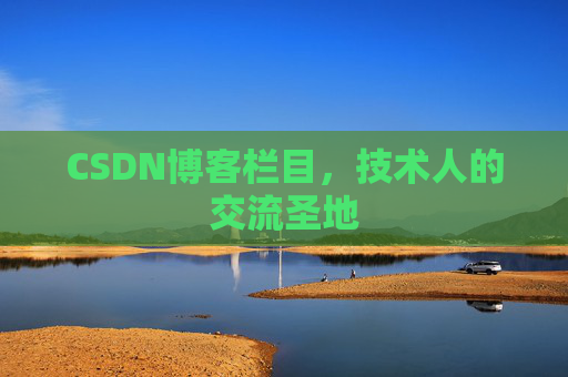 CSDN博客栏目，技术人的交流圣地