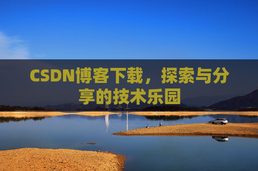 CSDN博客下载，探索与分享的技术乐园
